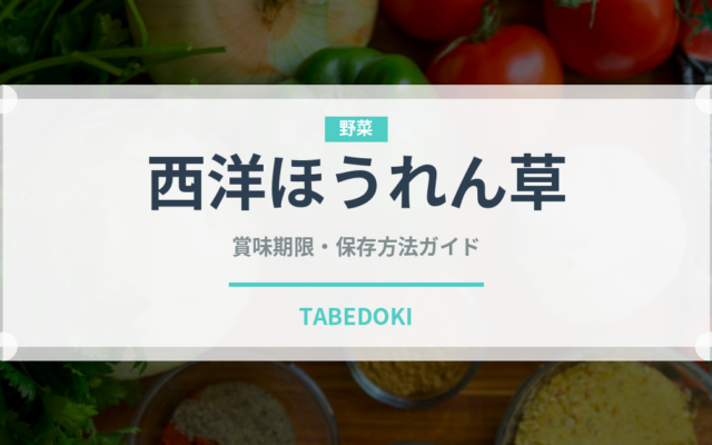 西洋ほうれん草（野菜品種）の賞味期限と正しい保存方法