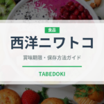 西洋ニワトコ（ベリー類）の賞味期限と正しい保存方法