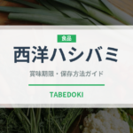 西洋ハシバミ（ナッツ・木の実）の賞味期限と正しい保存方法