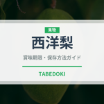 西洋梨（果物）の賞味期限と正しい保存方法｜鮮度を長持ちさせるコツ