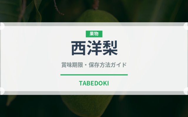 西洋梨（果物）の賞味期限と正しい保存方法｜鮮度を長持ちさせるコツ