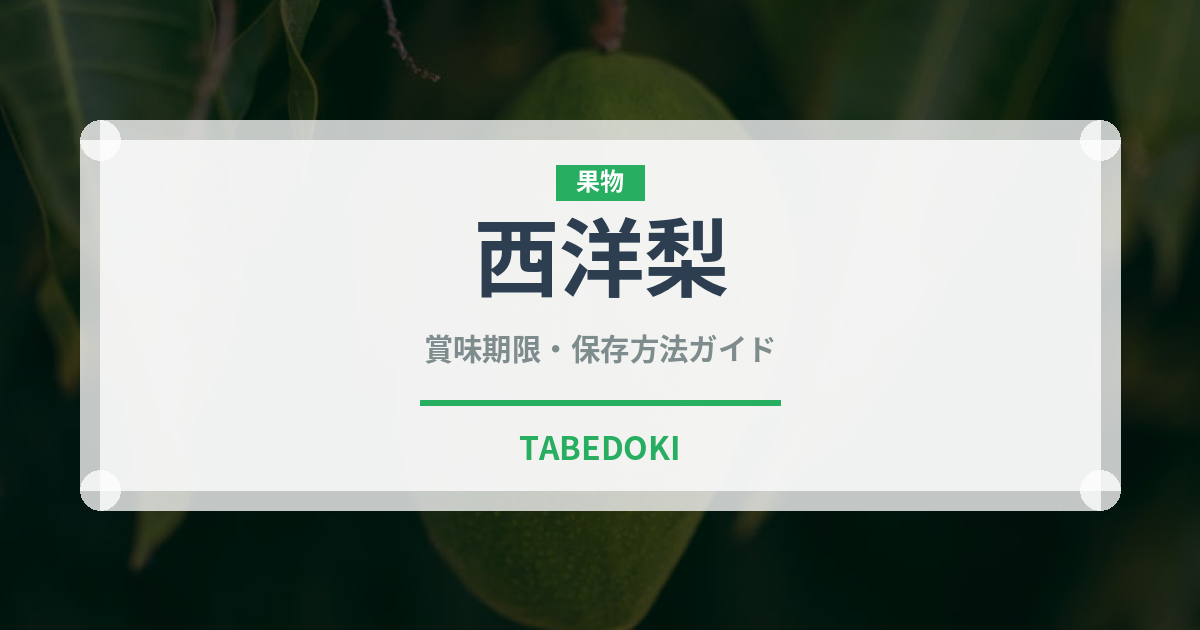 西洋梨（果物）の賞味期限と正しい保存方法｜鮮度を長持ちさせるコツ