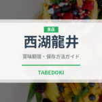 西湖龍井（珍しいお茶）の賞味期限と正しい保存方法｜鮮度を長持ちさせるコツ