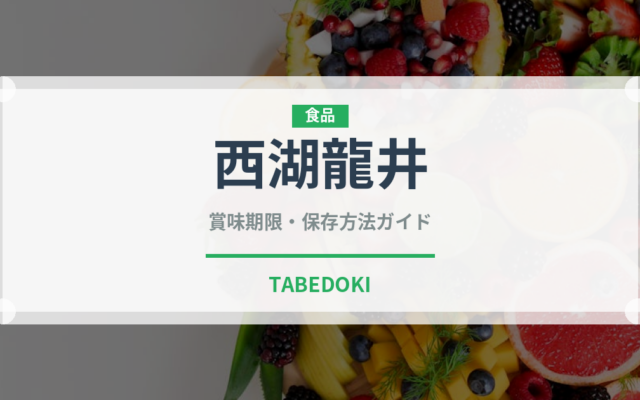 西湖龍井（珍しいお茶）の賞味期限と正しい保存方法｜鮮度を長持ちさせるコツ