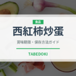 西紅柿炒蛋（中華料理）の賞味期限と正しい保存方法｜鮮度を保つコツ