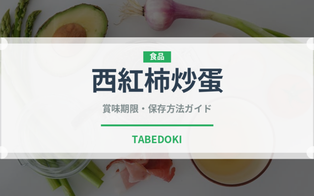西紅柿炒蛋（中華料理）の賞味期限と正しい保存方法｜鮮度を保つコツ