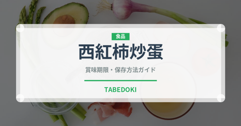 西紅柿炒蛋（中華料理）の賞味期限と正しい保存方法｜鮮度を保つコツ