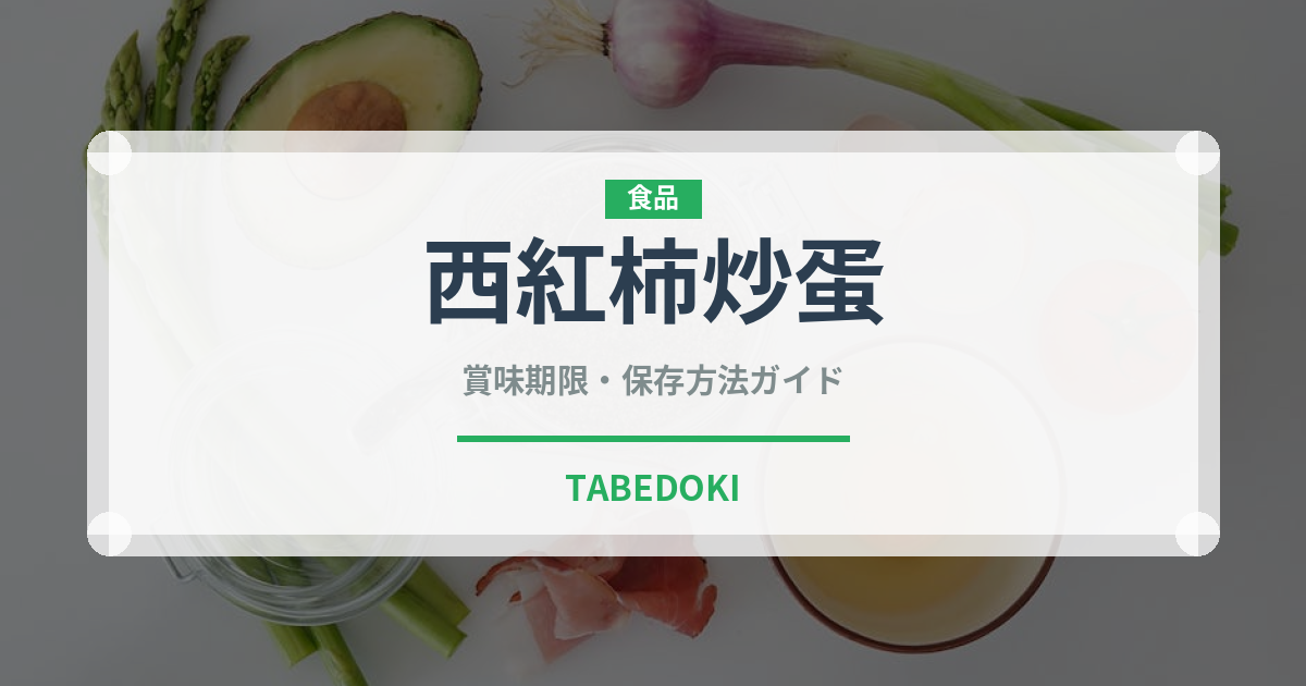 西紅柿炒蛋（中華料理）の賞味期限と正しい保存方法｜鮮度を保つコツ
