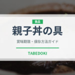 親子丼の具（レトルト食品）の賞味期限と保存方法｜長持ちのコツ