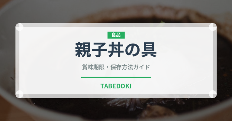親子丼の具（レトルト食品）の賞味期限と保存方法｜長持ちのコツ