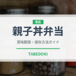 親子丼弁当（弁当）の賞味期限と正しい保存方法｜長持ちさせるコツ
