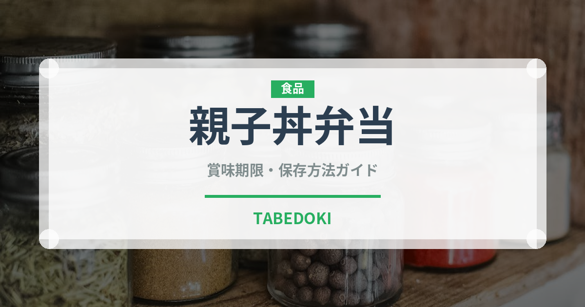 親子丼弁当（弁当）の賞味期限と正しい保存方法｜長持ちさせるコツ