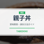 親子丼（惣菜）の賞味期限と正しい保存方法｜長持ちさせるコツ