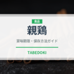 親鶏（肉類）の賞味期限と正しい保存方法｜鮮度を保つコツ