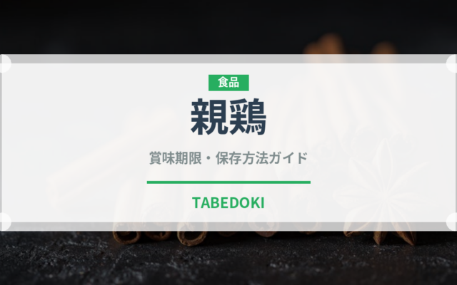 親鶏（肉類）の賞味期限と正しい保存方法｜鮮度を保つコツ