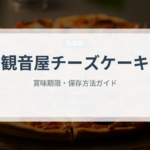 観音屋チーズケーキ（銘菓・お土産）の賞味期限と正しい保存方法