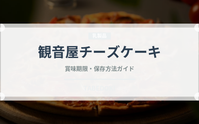 観音屋チーズケーキ（銘菓・お土産）の賞味期限と正しい保存方法