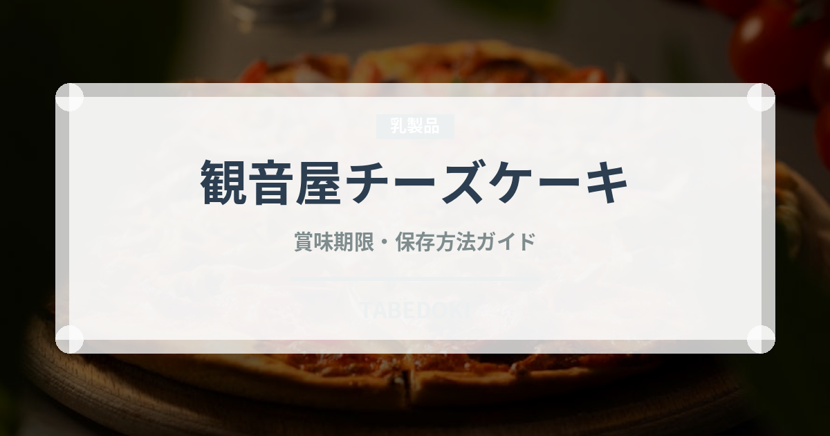 観音屋チーズケーキ（銘菓・お土産）の賞味期限と正しい保存方法
