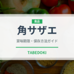 角サザエ（珍しい貝）の賞味期限と正しい保存方法