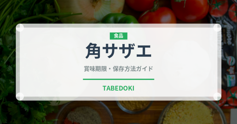 角サザエ（珍しい貝）の賞味期限と正しい保存方法