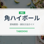 角ハイボール（アルコール飲料）の賞味期限と正しい保存方法｜長持ちさせるコツ