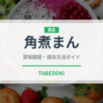 角煮まん（惣菜）の賞味期限と正しい保存方法｜長持ちさせるコツ
