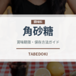 角砂糖（調味料）の賞味期限と正しい保存方法｜長持ちさせるコツ