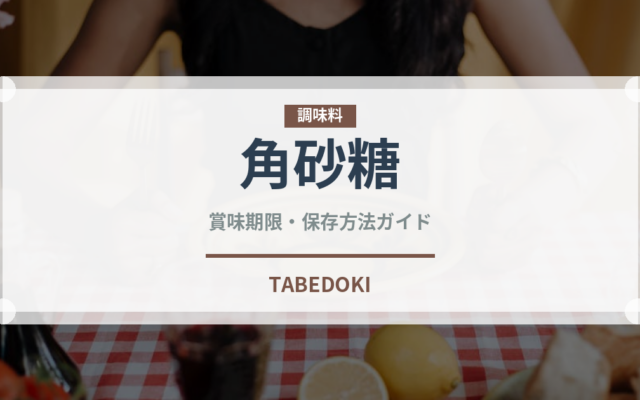 角砂糖（調味料）の賞味期限と正しい保存方法｜長持ちさせるコツ