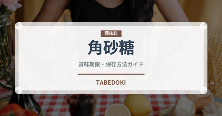 角砂糖（調味料）の賞味期限と正しい保存方法｜長持ちさせるコツ