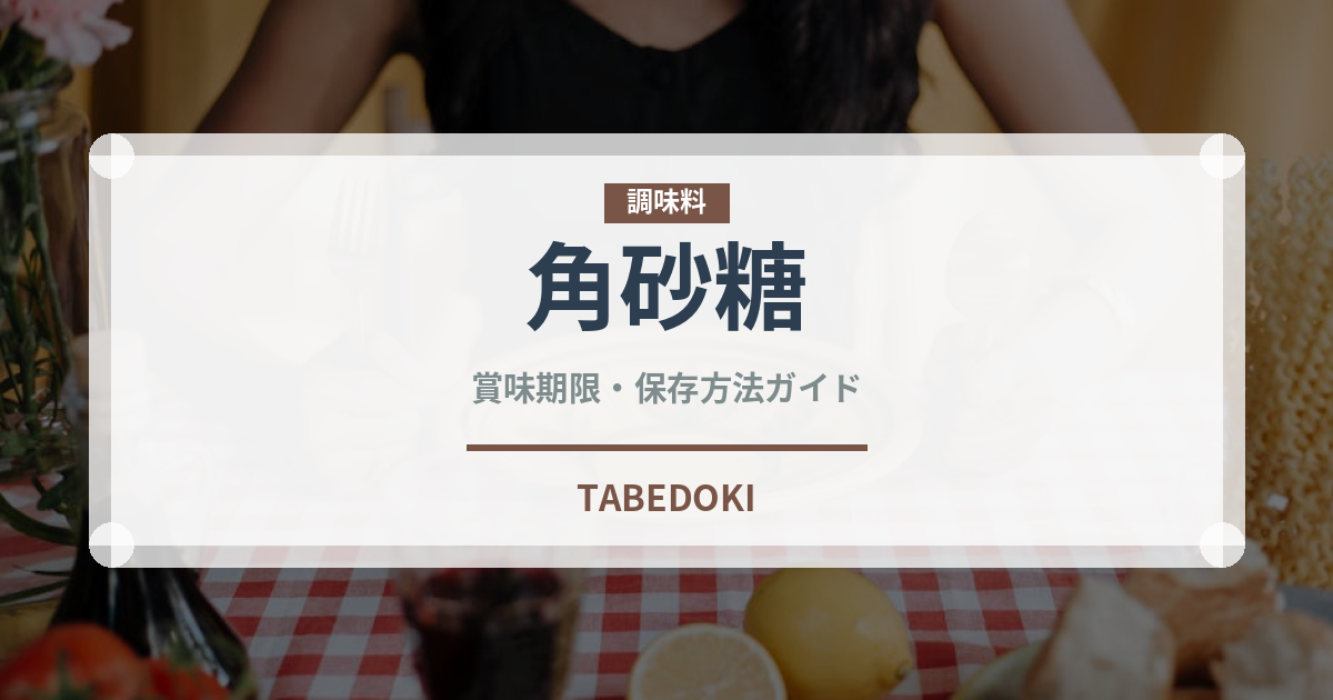 角砂糖（調味料）の賞味期限と正しい保存方法｜長持ちさせるコツ