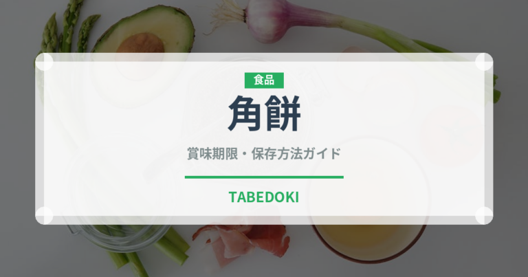 角餅（季節・行事食）の賞味期限と正しい保存方法