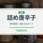 詰め唐辛子（アメリカ料理）の賞味期限と正しい保存方法