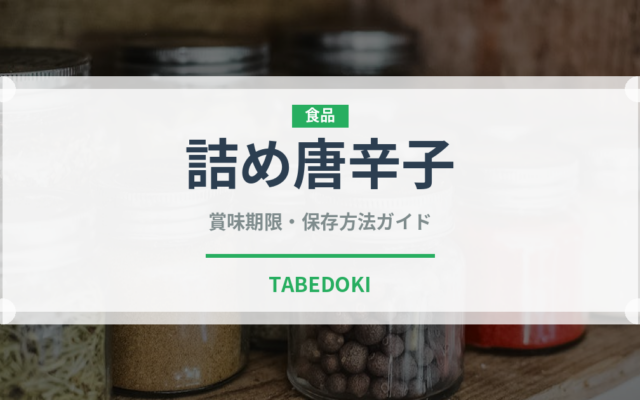 詰め唐辛子（アメリカ料理）の賞味期限と正しい保存方法