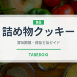 詰め物クッキー（世界の菓子）の賞味期限と正しい保存方法｜長持ちさせるコツ