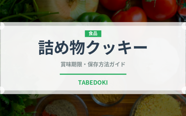 詰め物クッキー（世界の菓子）の賞味期限と正しい保存方法｜長持ちさせるコツ