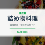 詰め物料理（中東料理）の賞味期限と正しい保存方法｜長持ちさせるコツ