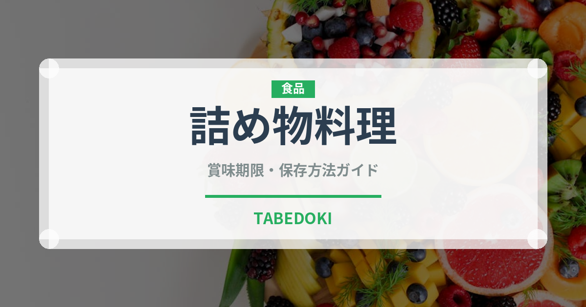詰め物料理（中東料理）の賞味期限と正しい保存方法｜長持ちさせるコツ