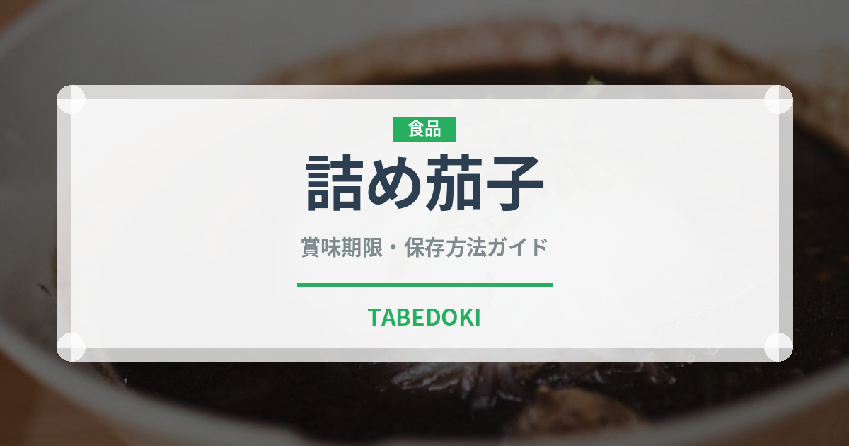 詰め茄子（中東料理）の賞味期限と正しい保存方法