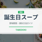 誕生日スープ（韓国料理）の賞味期限と正しい保存方法｜長持ちさせるコツ