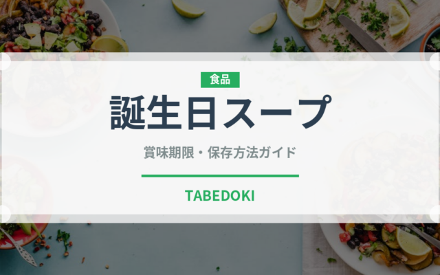 誕生日スープ（韓国料理）の賞味期限と正しい保存方法｜長持ちさせるコツ