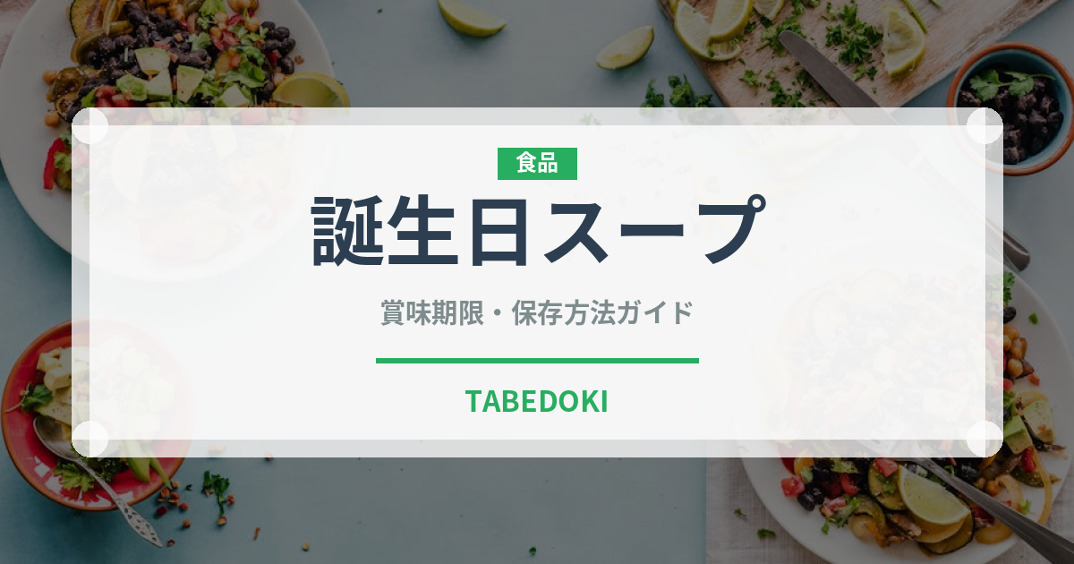 誕生日スープ（韓国料理）の賞味期限と正しい保存方法｜長持ちさせるコツ