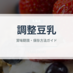 調整豆乳（ジュース・飲料）の賞味期限と正しい保存方法｜鮮度を保つコツ