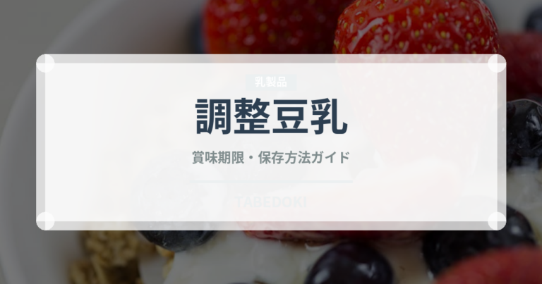 調整豆乳（ジュース・飲料）の賞味期限と正しい保存方法｜鮮度を保つコツ