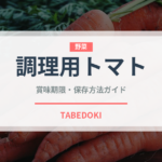 調理用トマト（トマト品種）の賞味期限と正しい保存方法｜長持ちさせるコツ