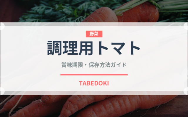 調理用トマト（トマト品種）の賞味期限と正しい保存方法｜長持ちさせるコツ