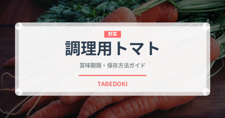 調理用トマト（トマト品種）の賞味期限と正しい保存方法｜長持ちさせるコツ