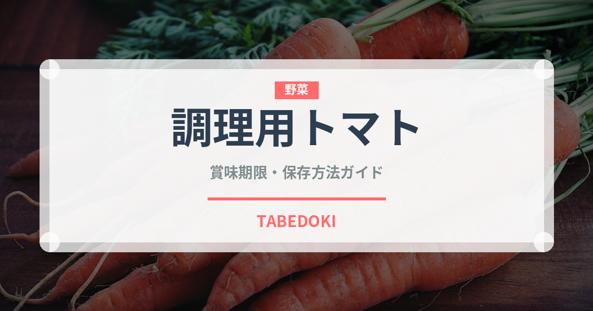 調理用トマト（トマト品種）の賞味期限と正しい保存方法｜長持ちさせるコツ