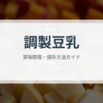 調製豆乳（乳製品・卵・豆腐）の賞味期限と保存方法｜長持ちのコツ