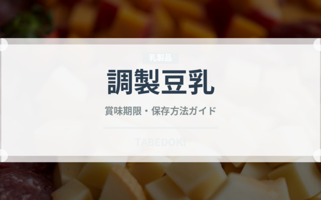 調製豆乳（乳製品・卵・豆腐）の賞味期限と保存方法｜長持ちのコツ