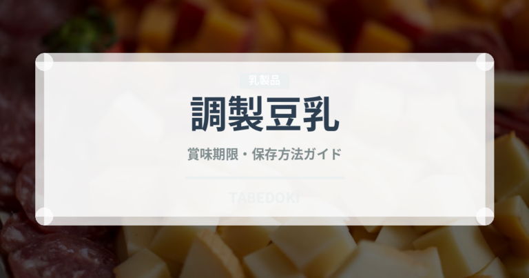 調製豆乳（乳製品・卵・豆腐）の賞味期限と保存方法｜長持ちのコツ